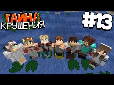 Видео: ВЫЖИВАНИЕ В МАЙНКРАФТ - ТАЙНА КРУШЕНИЯ #13 | ПОДВОДНЫЕ ПЕЩЕРЫ | ВАНИЛЬНОЕ ВЫЖИВАНИЕ В MINECRAFT