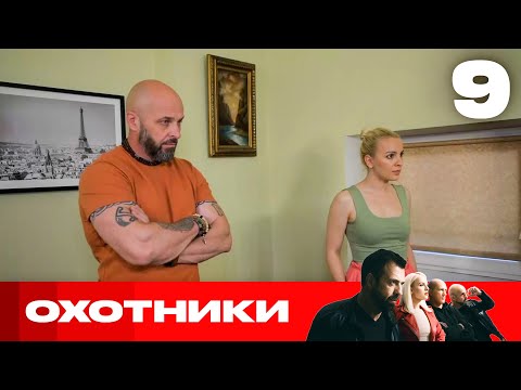 Видео: Охотники | Сезон 6 | Выпуск 9