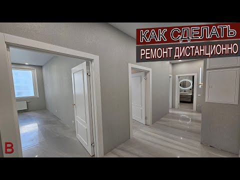 Видео: Как сделать ремонт квартиры дистанционно, о чем важно знать. Цена отделки под ключ в новостройке