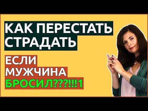 Видео: Как ПЕРЕСТАТЬ СТРАДАТЬ, если мужчина БРОСИЛ. 5 способов