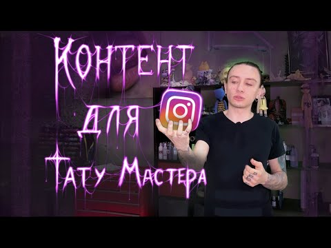 Видео: 20 ИДЕЙ для контента тату мастера