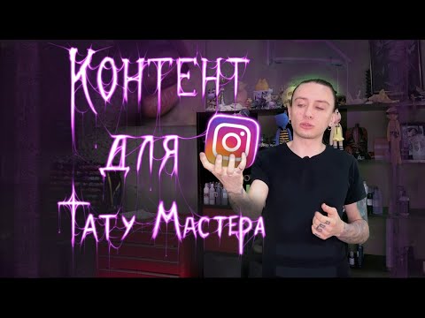 Видео: 20 ИДЕЙ для контента тату мастера