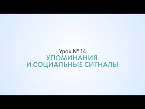 Видео: Внешние упоминания и социальные сигналы - Урок №14, Школа SEO