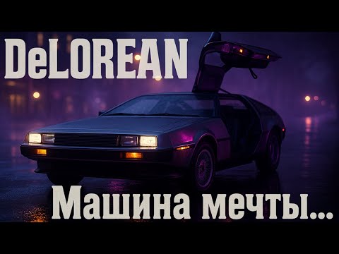Видео: Delorian.Машина мечты...