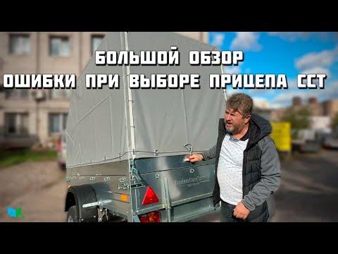 Видео: Избегайте ошибок при выборе автомобильного прицепа ССТ!