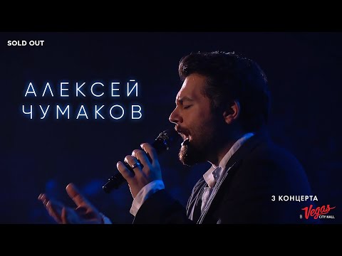 Видео: Алексей Чумаков - Live at Vegas City Hall 2017