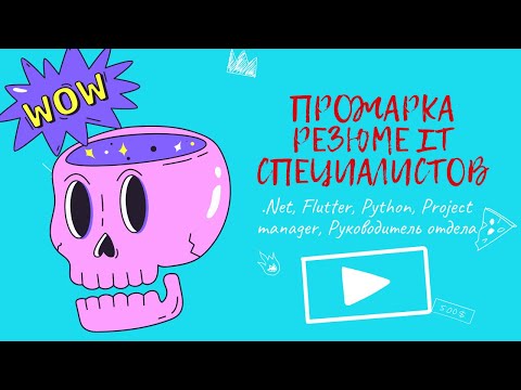 Видео: Прожарка резюме Python программиста, .Net разработчика, Project менеджера и других специалистов в IT