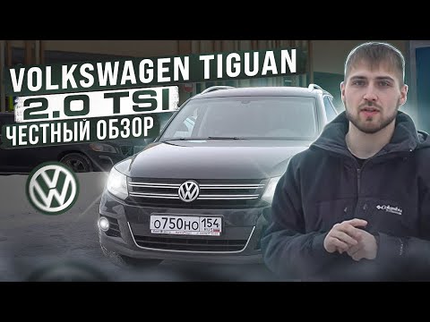 Видео: Честный обзор Volkswagen Tiguan обзор 2.0 TSI, 1 поколение рестайлинг, проблемы, стоимость ТО.