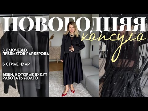 Видео: Что надеть на Новый Год 2026 / Нарядная капсула в стиле ну ар / женственные нарядные образы