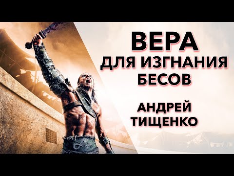 Видео: Андрей Тищенко | «Вера для изгнания бесов» | 04.10.2020 г. Першотравенск