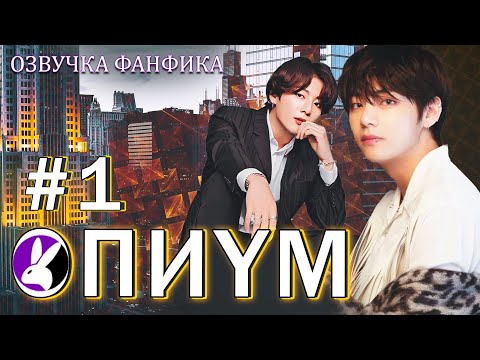 Видео: Опиум 1. Вигуки/Vkook. Озвучка фанфика