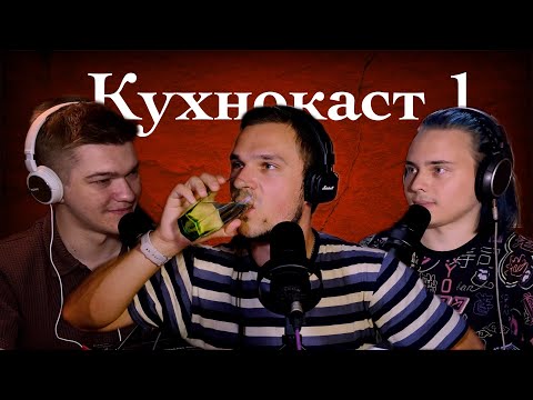 Видео: КУХНОКАСТ 1: УТИЛЬСБОР, ЦЕНЫ НА ТАКСИ И ПРЕМИЯ ДЛЯ СТУКАЧЕЙ