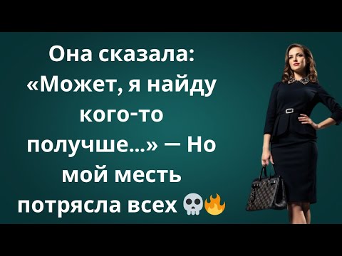 Видео: «Она сказала: “Встрещу кого-то получше” — я показал ей, что значит лучше 💀🔥»