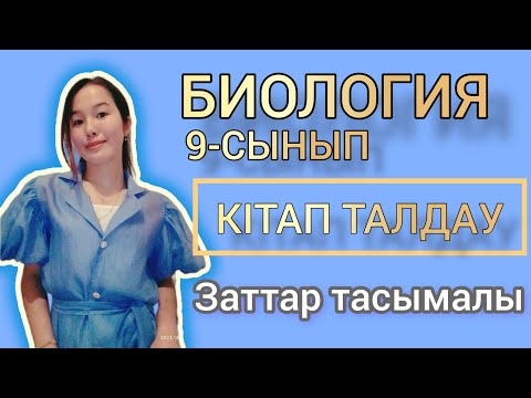 Видео: 9-СЫНЫП. КІТАП ТАЛДАУ. ЗАТТАР ТАСЫМАЛЫ