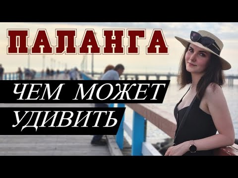 Видео: Чем может удивить Паланга. Литва / Lithuania travel / Балтийское море.