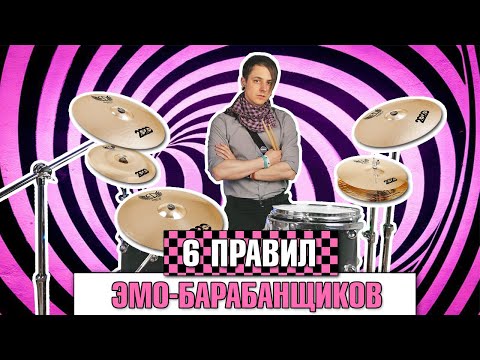 Видео: 6 правил ЭМО-барабанщиков