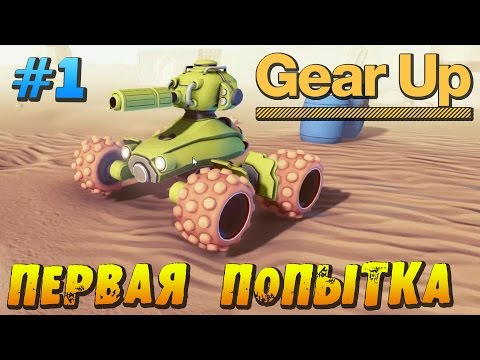 Видео: ПЕРВАЯ ПОПЫТКА ВОЕВАТЬ в Gear Up !!!