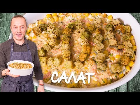 Видео: Крабовый салат без крабовых палочек. Новый год. Советская кухня.