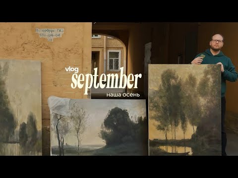 Видео: Осенний влог/ выставка ии /прогулка по Питеру