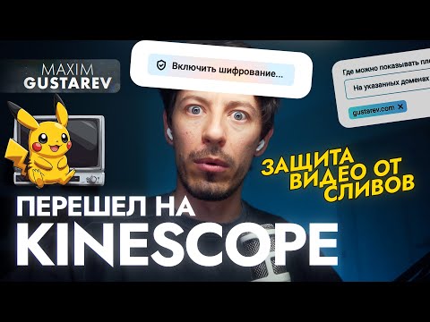 Видео: KINESCOPE – замена УТУБА и защита видео от СЛИВА