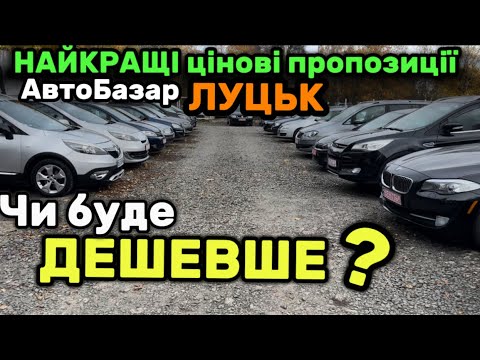 Видео: АКТУАЛЬНІ ціни на машини✅ АвтоБазар Луцьк⬆️ ДЕШЕВШЕ буде❓Свіжий огляд цін✅ Автопідбір Луцьк✅