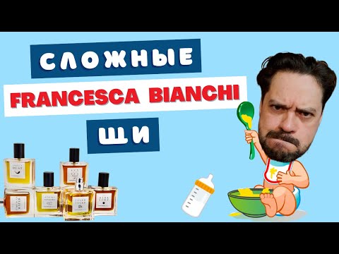 Видео: 9 ароматов Francesca Bianchi 🚀 Деконструкция и адаптация