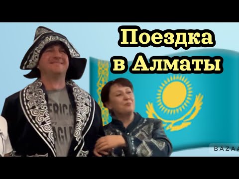 Видео: Наш короткий отпуск на Родине в Казахстане Алматы 2024😍🥂❤️
