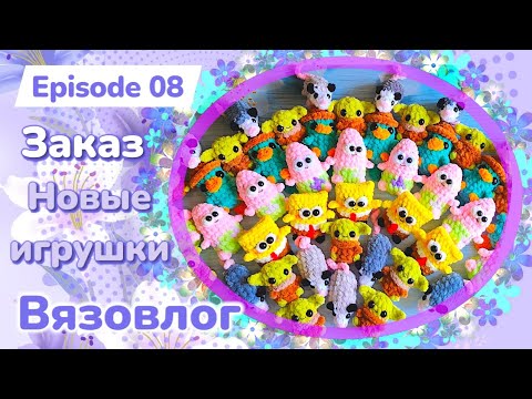Видео: #Вязовлог / Заказ / Нас уже 1000🥰