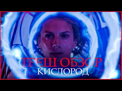 Видео: ТРЕШ ОБЗОР фильма КИСЛОРОД