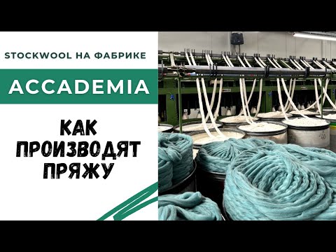 Видео: Мы посетили фабрику Accademia в Италии / Как делают пряжу