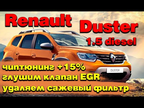 Видео: Renault Duster 1.5 diesel: удаляем сажевый фильтр, глушим клапан ЕГР, чиптюнинг + 15 % мощности
