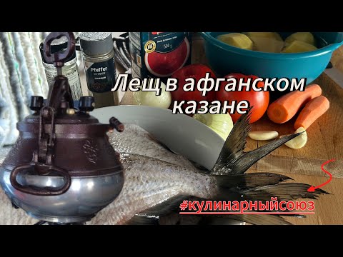 Видео: Лещ в афганском казане + 10 рецептов от Кулинарного союза