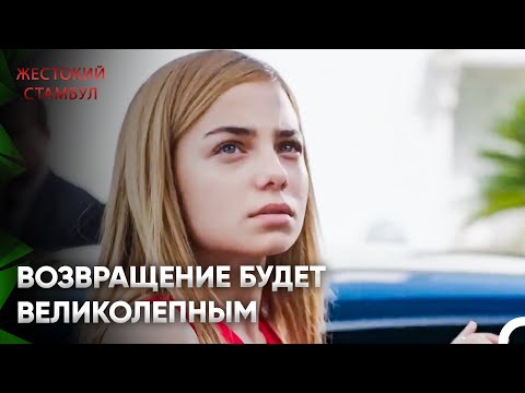 Видео: Королева Интриг: Джемре Карачай #29 - Жестокий Стамбул