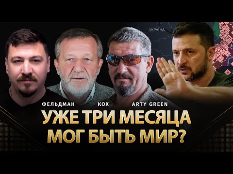 Видео: Уже три месяца мог быть мир? | Альфред Кох, Arty Green, Николай Фельдман