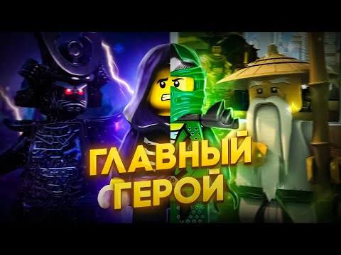 Видео: Ллойд - главный герой, или нет? (Обзор на Ллойда из Лего Ниндзяго)