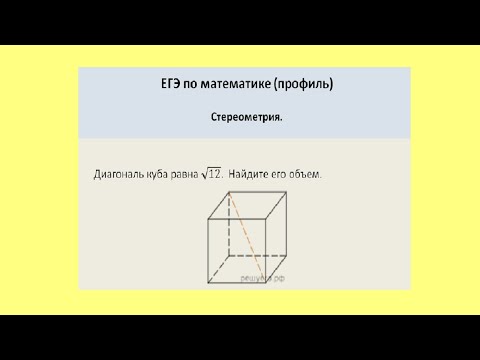 Видео: Диагональ куба равна корню из 12