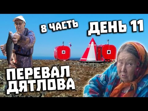 Видео: Через Перевал Дятлова 2021  Поисковая экспедиция  Часть 8  Отортен  Замеры радиации