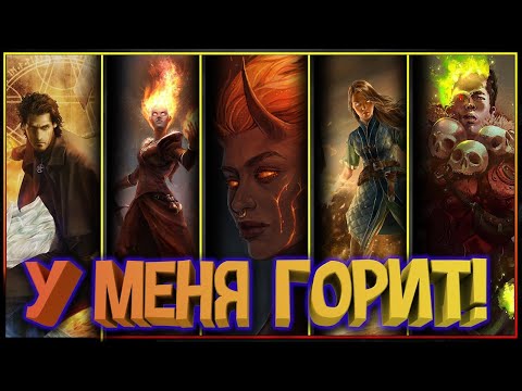 Видео: Пригорело! - Топ Величайших магов огня в фэнтези!
