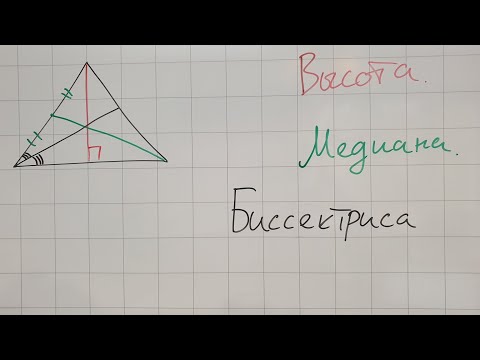 Видео: Медиана, биссектриса и высота треугольника. Геометрия 7 класс.