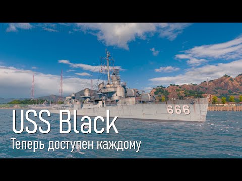 Видео: ТЕПЕРЬ ДОСТУПЕН КАЖДОМУ! 👍 USS BLACK 👍 World of Warships