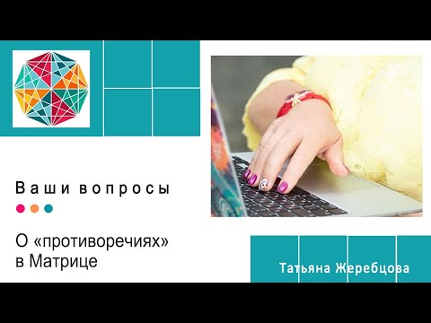 Видео: О «противоречиях» в Матрице. Целостная Матрица Судьбы Татьяны Жеребцовой.