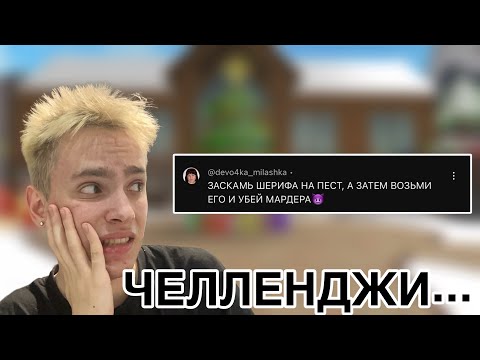 Видео: ЧЕЛЛЕНДЖИ ОТ ПОДПИСЧИКОВ | ММ2