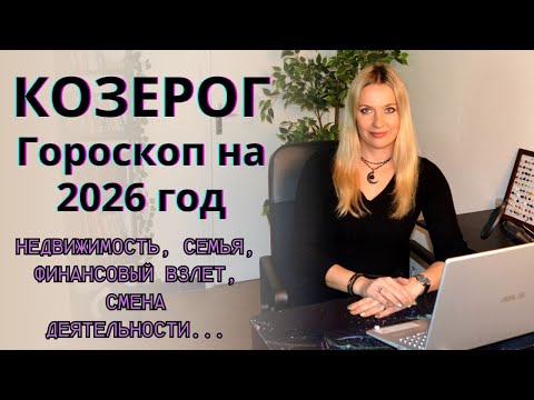 Видео: КОЗЕРОГ - гороскоп на 2026 год.. Недвижимость, семья, финансовый взлет, смена деятельности..