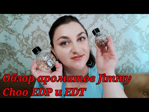 Видео: Новый аромат в коллекции! Jimmy Choo от Jimmy Choo edp. Тестируем и сравниваем версию edt и edp.