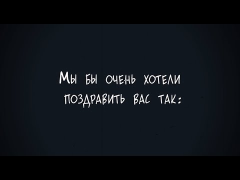 Видео: Поздравление для мужчин с 23 ФЕВРАЛЯ от женского коллектива ЗАКАЗАТЬ