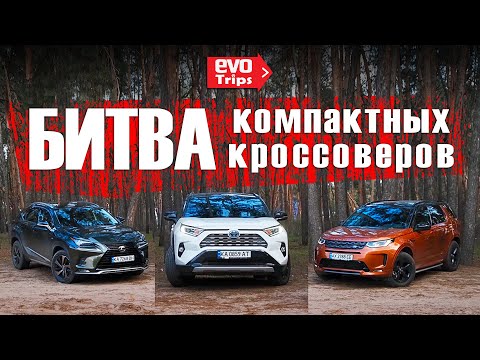 Видео: Toyota RAV4 vs Land Rover Discovery Sport vs Lexus NX - бестселлеры рынка