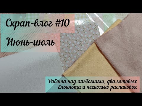 Видео: Срап-влог №10 / июнь-июль / скрапбукинг