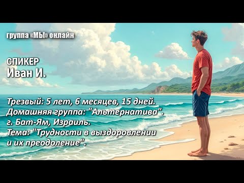 Видео: Иван И. Трудности в выздоровлении и их преодоление.