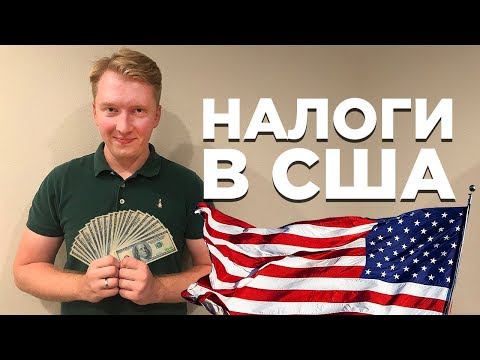 Видео: НАЛОГИ В США: КАК ВСЕ УСТРОЕНО