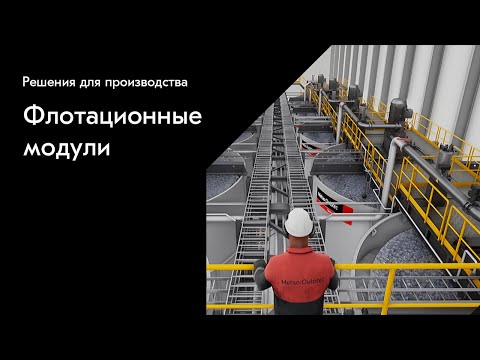 Видео: Флотационные модули Metso